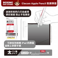 ELECOM - Apple Pencil 防滑筆套 - 波浪形設計筆套