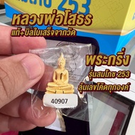 หลวงพ่อโสธร พระกริ่ง รุ่นสมโภช 253 ชุบทอง ลุ้นเลขโค้ด ปลุกเสกแล้ว แท้พร้อมบิลใบเสร็จจากวัดโสธรวราราม
