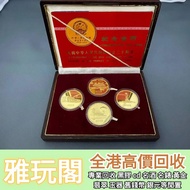 【雅玩閣】全港高價收購 1979年建國30週年紀念金幣，1997香港回歸紀念金幣，女皇訪港金幣，金幣，五福臨門金幣，生肖金幣，鼠牛虎免龍蛇馬羊猴雞狗豬年金幣，鴻運金幣，楓葉金幣，澳洲袋鼠金幣，熊貓金幣