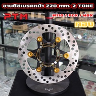 CCP จานดิสเบรค แต่ง 5สี 220mm 2TONE W110i - MSX - W125i new - NOUVO - Dream Supercub จานเบรคแต่ง ทูโ