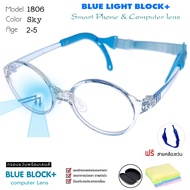 แว่นตาเด็ก แว่นกรองแสงเลนส์บลู ถนอมสายตา หน้าจอมือถือ และ คอมพิวเตอร์  สำหรับเด็ก 2-5 ขวบ รุ่น 1806-C2 สีฟ้าใส แถมฟรี สายรัดหลัง