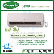 (全新行貨) Canopus 肯特 變頻淨冷分體式冷氣機 TS09DV / TS12DV / TS18DV / TS22DV