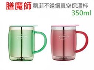 【膳魔師】凱菲不鏽鋼真空隔溫杯0.35L(DOM-350SH)粉桃色*1+粉綠色*1.雙層保溫杯,輕量隨行杯