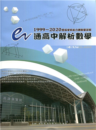 e通高中解析數學 歷屆學科能力測驗暨詳解（1999～2020年版） (新品)