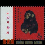【鑒寶閣】實體門市 免費上門 1980年 T46猴年，新中國郵票，郵票 大陸郵票 中國郵票 香港郵票 猴票 生肖郵票 民國郵票 文革郵票 大清郵票 小全張 特種郵票 軍郵 大本郵票 小本郵票 評選紀念