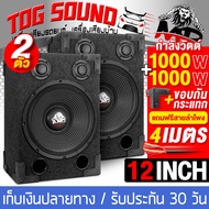 TOG SOUND ตู้ลำโพงสำเร็จรูป 12 นิ้ว 1000วัตต์ 8OHM แถมสายลำโพงฟรี 2M MP-1212B ตู้ลำโพง12นิ้วพร้อมใช้