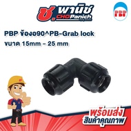 PBP Elbow 90PB-Grab lock 15mm-25 mm Polybutylene Pipe Fitting