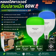 Bewon 60w LED High Power Bulb (Squid Light Bulb/Squid Lure) Green And Blue