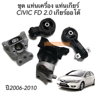 ยางแท่นเกียร์ ยางแท่นเครื่อง HONDA CIVIC FD ปี2006-2010 เครื่อง 2.0 L เกียร์ออโต้ โฉมนางฟ้า (1ชุด =