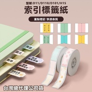 Jingchen Label Paper D110/D11H/D101/D11S D110M Index Sticker D Series