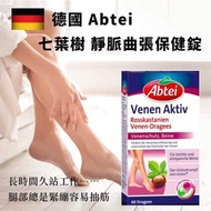 德國Abtei七葉樹抗靜脈曲張保健片60粒