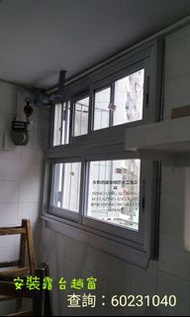 露台趟窗 露台趟門 趟窗   鋁窗漏水 鋁窗滲水 露台鋁窗 露台鋁門 公屋露台趟窗 公屋趟窗 公屋鋁窗 安裝鋁窗 鋁窗維修 維修鋁窗 鋁窗打唔開 鋁窗開唔到 鋁門打唔開  鋁門開唔到 露台門維修 維修