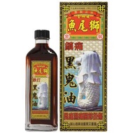 星加坡魚尾獅 黑鬼油