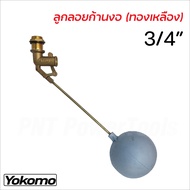 YOKOMO ลูกลอยก้านงอ ข้อต่อผลิตจากทองเหลืองคุณภาพดี ขนาด 1/2 นิ้ว 3/4 นิ้ว และ 1 นิ้ว ลูกลอยแท้งก์น้ำ