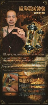 黑龍霸財符管（霸道符管）