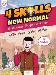 Bundanjai (หนังสือ) 4 Skills New Normal (Set)