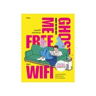 Fathom_ Ghost Me Free Wifi หลอกได้แต่จ่ายด้วย / ประเสริฐศักดิ์ ปัดมะริด / สีพรำ / Shine