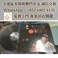 王傑誰明浪子心舊版黑膠LP，鄧麗君黑膠 張國榮黑膠 齊秦黑膠譚詠麟黑膠 林子祥黑膠 甄妮黑膠 徐小鳳黑膠 鐘鎮濤黑膠 呂方黑膠 鄺美雲黑膠 劉德華黑膠 林志美 梅艷芳黑膠 陳百強黑膠 陳慧嫻黑膠 張學