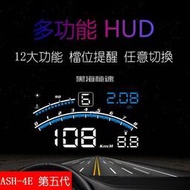 台灣現貨第五代增強版HUD抬頭顯示器ASH-4E obd2反光顯示器 時鐘 車速水溫電壓油耗時鐘附開關線