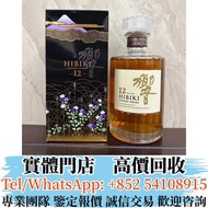 實體店 免費鑒定報價 高價回收威士忌 響12年武藏野富士 舊酒 威士忌 白酒 葡萄酒 洋酒 紅酒 茅台 生肖茅台 飛天茅台 路易十三 軒尼詩 馬爹利 麥卡倫 人頭馬 XO 山崎 三得利 竹鶴 響 余市