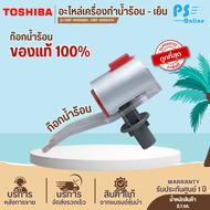 TOSHIBA อะไหล่แท้ อะไหล่ตู้กดน้ำโตชิบา ก๊อกน้ำร้อน ก๊อกน้ำเย็น ใช้กับรุ่น RWF-W1669BK RWF-W1664TK รา