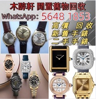 實體門市，高價回收 手錶 古董錶 各種名錶 收 新舊手錶 收購 勞力士回收ROLEX 卡地亞Cartire 積家Jaeger-Le Coulter TUDOR帝舵 歐米茄Omega，劳力士日志型、潜航