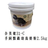 合美健→31C 手飼鸚鵡雛鳥奶粉2.5kg 幼鳥奶粉