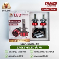 หลอดไฟหน้า LED H4 12V / 24V 50W EAGLEYE แสงขาว 6000K (ความสว่าง+200% 5000LM ชิปจากอเมริกา) 1กล่อง/2ด