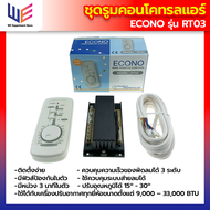 รูมคอนโทรลแอร์ Econo รุ่น RT03 สำหรับเครื่องปรับอากาศทั่วไป ติดตั้งง่าย มีฟิวส์ป้องกันในตัว ควบคุมคว