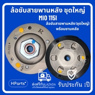 ล้อขับสายพานหลัง ชุดใหญ่ Mio 115i i รับประกัน 1 ปี ล้อปรับความเร็ว Mio 115i (ล้อขับสายพานหลัง+ผ้าคลั