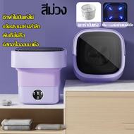 DLT-afel เครื่องซักผ้ามินิ mini washing machine เครื่องซักผ้า mini เครื่องซักผ้าเล็ก เครื่องซักผ้า มินิ ฆ่าเชื้อด้วยแสงสีฟ้า กําจัดไร ดูดถูในเครื่องเดียว พับได้