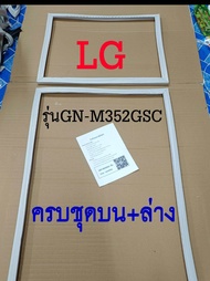 ขอบยางตู้เย็น LG 2ประตู รุ่นGN-M352GSC