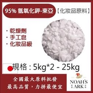 減加壹 5kg*2 - 25kg 95% 氫氧化鉀-東亞 日本 化妝品級 KOH 鉀皂 日本東亞 苛性鉀 手工皂 DIY 素材