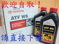 【豐田阿宏確保真品】&amp;lt;可自取&amp;gt; 美國原裝豐田 TOYOTA ATF  WS自動變速箱油 自排油 排檔箱油