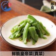 【佐佐鮮】下酒菜即食品-鮮脆皇帝菜(貢菜)