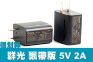 [很划算] Chicony 群光 原廠 5V 2A USB充電器 變壓器 帶線補 線損補償