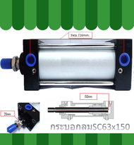 กระบอกลมนิวเมติก SC63x125 - SC63x350