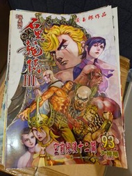 石黑龍傳1至3輯 共93期