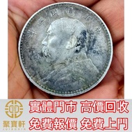 【聚寶軒】實體門市 高價購買：袁大頭，龍銀 北洋製作龍銀 廣東省製作龍銀 造幣總廠龍銀 銀元 銅錢等