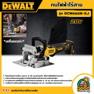 DEWALT 🇹🇭 กบไฟฟ้าไร้สาย 20V รุ่น DCW682N-XJ กบไฟฟ้า กบไร้สาย เครื่องไสไม้ เครื่องรีดไม้ เครื่องมือช่