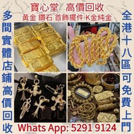 【寶心堂】實體店鋪 全港高價求： 金條金磚，金塊金牌，金幣，瑞士財富女神，賀利氏，舊金、碎金、工業黃金，聚焦金條，建行、工行、招行行銷金 古董金器，Chrome Hearts Van眼鏡 墨鏡 鏡框 