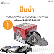 ปั๊มน้ำ HONDA CIVIC FD 2.0 ACCORD G7 CRV G3 เครื่อง 2.0 K20A 2.4 K24A รอก 123 mm เกรดOEM (1ชิ้น) |
