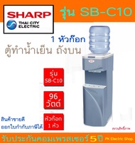 "ถูกจริง" SHARP ตู้ทำน้ำเย็น รุ่น SB-C10 สีเทา (ไม่รวมแกลลอนน้ำ) ราคาพิเศษ สินค้าของใหม่รับประกันศูนย์