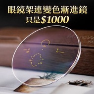 變色漸進眼鏡架連鏡片