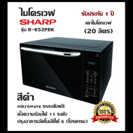 ไมโครเวฟ SHARP รุุ่น R-652PBK (สีดำ) เตาไมโครเวฟ (20ลิตร) ระบบสัมผัส microwave ตั้งความร้อนได้ 11 ระดับ/ ปรุงอาหารอัตโนมัติได้ 6 (โปรแกรม) รับประกัน1ปี