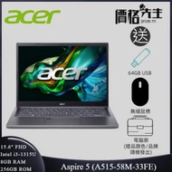 acer - Aspire 5 (15.6''FHD/13代i3-1315U/8GB/256GB) 筆記型電腦 - A515-58M-33FE 送電腦袋+mouse
