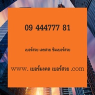 เบอร์สวย เติมเงิน ย้ายค่ายได้ Ais Dtac True ซิมเบอร์สวย เบอร์จำง่าย เบอร์ธุรกิจ เบอร์ VIP