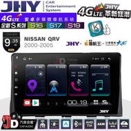 【JD汽車音響】JHY S系列 S16、S17、S19 NISSAN QRV 2000~2005 9.35吋 安卓主機