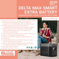 EcoFlow DELTA Max Smart Extra Battery ขนาดความจุ 2400W /2016 Wh แบตเตอรี่เสริมสำหรับ DELTA Max