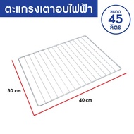 OXYGEN ตะแกรง เตาอบ รุ่น DN45E-R ขนาด 45 ลิตร 40 cm  X 30 ตะแกรงสแตนเลส ตะแกรงปิ้งย่าง ตะแกรง  DN45E